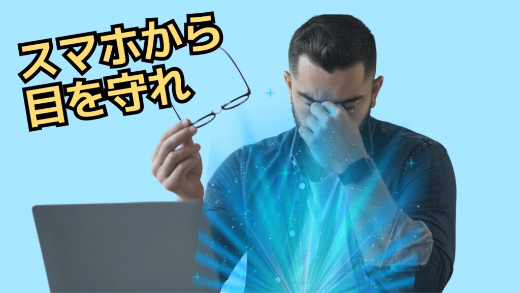 スマホアイ　スマホから目を守ろう